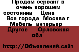 Продам сервант в очень хорошем состоянии  › Цена ­ 5 000 - Все города, Москва г. Мебель, интерьер » Другое   . Орловская обл.